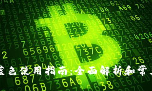 TPWallet蓝色使用指南:全面解析和常见问题解答