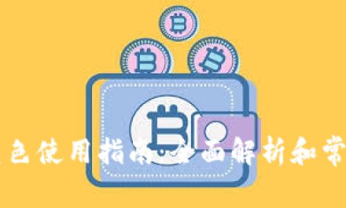 TPWallet蓝色使用指南:全面解析和常见问题解答