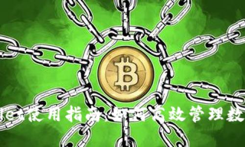 TPWallet使用指南:如何高效管理数字资产
