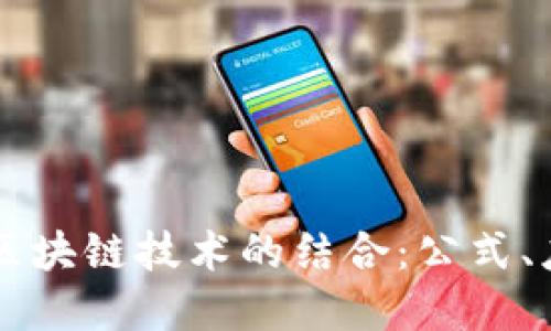 移动互联网与区块链技术的结合:公式、应用及未来展望