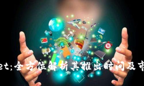 TPWallet:全方位解析其推出时间及市场影响