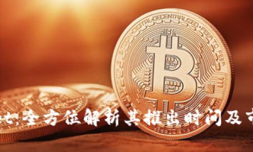 TPWallet:全方位解析其推出时间及市场影响