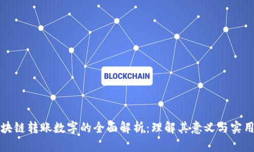 区块链转账数字的全面解析：理解其意义与实用性