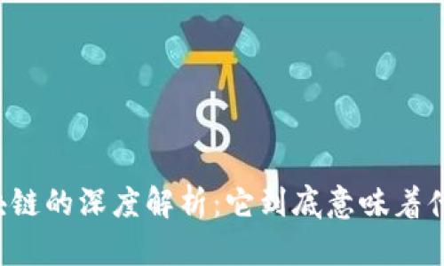 区块链的深度解析:它到底意味着什么?