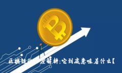 区块链的深度解析：它到底意味着什么