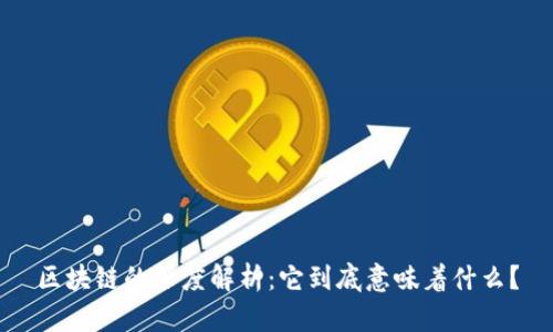 区块链的深度解析:它到底意味着什么?