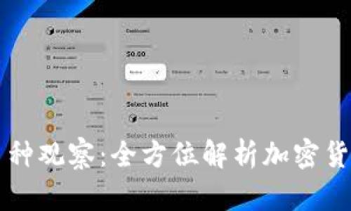 TPWallet币种观察:全方位解析加密货币市场动态
