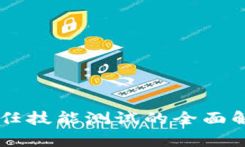 区块链信任技能测试的全面解析与应用