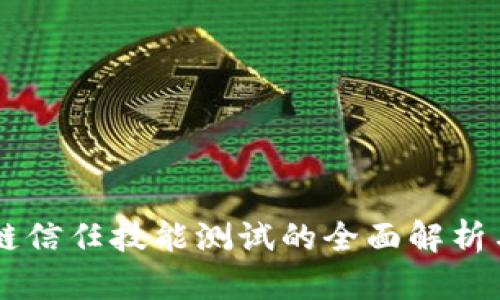区块链信任技能测试的全面解析与应用
