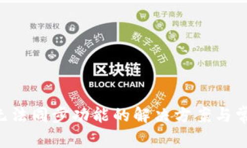 TPWallet 无法同步功能的解决方案与常见问题解析