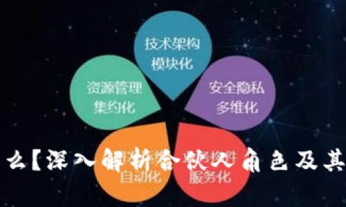 区块链中的合伙人是什么?深入解析合伙人角色及其对区块链项目的重要性