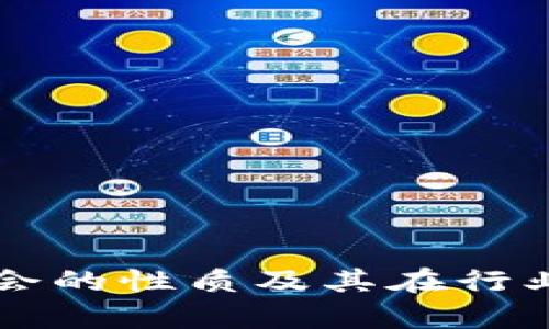 区块链防伪协会的性质及其在行业中的作用解析