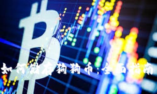 TP Wallet如何储存狗狗币:全面指南与最佳实践