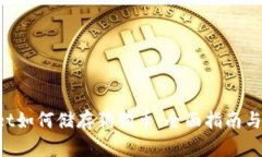 TP Wallet如何储存狗狗币：全面指南与最