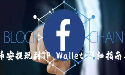 如何将USDT从币安提现到TP Wallet:详细指南与常见问题解答