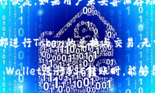 jiaotitpwalletbsc转账详细指南：使用TP Wallet进行BSC资产转移/jiaoti
TP Wallet, BSC转账, 加密货币, 数字资产/guanjianci

在当今的数字货币时代，区块链技术和加密货币已经逐渐深入到我们的生活中。随着DeFi（去中心化金融）的兴起，许多用户开始接触到不同的区块链网络，例如以太坊（Ethereum）、币安智能链（Binance Smart Chain，简称BSC）等。在这些网络之中，TP Wallet作为一个新兴的钱包解决方案，因其简易的操作界面和广泛的兼容性而受到众多用户的青睐。本文将为您详细介绍如何使用TP Wallet进行BSC转账，包括实际操作步骤、常见问题解答及相关注意事项。

一、什么是TP Wallet？
TP Wallet是一个功能强大的数字货币钱包，专注于为用户提供简便、安全的加密资产管理服务。用户可以通过TP Wallet轻松管理多种区块链资产，包括以太坊（ETH）、币安智能链（BSC）、波卡（Polkadot）等主流链上的Token，支持数字资产的存储、转账及交易。TP Wallet的核心优势在于其友好的用户界面和强大的隐私保护机制，为用户提供了安全可靠的数字资产管理体验。

二、TP Wallet如何与BSC进行集成？
币安智能链（BSC）作为一个兼容以太坊生态的区块链，因其低交易费用和高效能受到了广大用户的青睐。TP Wallet支持BSC的管理，使用户能够在BSC上进行资产的存储与转账。用户在TP Wallet中只需选择BSC网络，便能轻松管理其在该链上的Token资产。TP Wallet不仅支持BSC上的原生代币BNB，还支持许多基于BSC的Token，例如CAKE、BUSD等，使得用户可以在一个钱包中管理多种资产，极大地提高了资产管理的便利性。

三、如何进行TP Wallet的BSC转账？
使用TP Wallet进行BSC转账的步骤相对简单。以下是详细的步骤指导：
ol
listrong下载与安装TP Wallet/strong：首先，访问TP Wallet的官方网站或者应用商店搜索下载。安装完成后，打开应用程序。/li
listrong创建或导入钱包/strong：首次使用时，用户需要创建一个新钱包，按照提示设置密码。也可以选择从已有的钱包中导入私钥或助记词进行操作。/li
listrong选择BSC网络/strong：在钱包界面，选择币安智能链（BSC）作为网络，确保将要发送的资产是基于该网络的Token。/li
listrong输入转账信息/strong：点击“转账”或“发送”功能，输入接收者的地址，余额及交易备注等信息，确认无误后，再进行下一步。/li
listrong确认交易并支付手续费/strong：确认交易信息无误，点击“确认”。此时系统会提示您支付一定的手续费，用户需要确保钱包中有足够的BNB来支付手续费。/li
listrong查看交易记录/strong：交易发起后，用户可以在“交易记录”中查看交易状态，等待区块链确认。/li
/ol

四、TP Wallet转账的常见问题解答
在进行TP Wallet的BSC转账时，用户可能会遇到一些常见问题，以下是六个常见问题及其详细解答：

h41. 跨链转账是否支持？/h4
TP Wallet允许用户在多个链之间进行资产转移，但需要注意的是，不同链之间的Token是不能直接转账的。例如，用户无法将以太坊上的Token直接转至BSC。因此，在进行资产转移时，用户需确保资产在同一条链内进行转账。在进行跨链转账时，可以考虑使用去中心化交易平台进行代币交换后，再在目标链中进行转账。

h42. 转账失败的原因有哪些？/h4
用户在使用TP Wallet进行转账时，可能会遇到转账失败的情况，常见原因包括：首先，网络拥堵或链上交易量大，导致交易确认延迟。其次，用户填写的接收地址有误，或该地址不支持接收所转账的Token，都会导致交易失败。此外，链上手续费余额不足，或用户的BNB余额不够支付转账手续费，都会使得转账无法完成。

h43. 如何提高转账速度？/h4
为了提高TP Wallet中的BSC转账速度，用户可以通过支付更高的交易手续费来吸引矿工优先处理自己的交易。一般情况下，用户可以在发起转账时自定义手续费（Gas Price），只需选择一个合适的手续费数值，系统将会根据当前网络情况自动推荐手续费金额。同时，建议在网络相对不拥堵的时段进行转账。有时选择非高峰时段进行操作对于提高转账速度有显著效果。

h44. 如何确保转账的安全性？/h4
转账的安全性与用户的操作习惯密切相关。使用TP Wallet前，确保其来源于官方渠道，避免下载恶意软件。务必开启钱包的双重认证及生物识别功能，以增加安全保障。此外，在进行转账时，用户应仔细核对接收地址，确保无误，必要时可以进行小额测试转账后，再进行大额交易。最重要的是，绝不要泄露个人私钥和助记词，以防资产被盗。

h45. 钱包丢失或无法访问，怎么办？/h4
如果用户丢失了TP Wallet的钱包，或者因某种原因无法访问钱包，首先可以尝试使用助记词或私钥恢复钱包。TP Wallet支持钱包导入功能，用户只需在钱包界面选择相应的导入钱包选项，输入助记词或私钥即可进行恢复。如果用户未妥善保存助记词或私钥，那么将很可能失去该钱包中的所有资产，因此，安全保存助记词与私钥至关重要。

h46. TP Wallet是否支持其他功能？/h4
除了基本的BSC转账功能，TP Wallet还支持多个区块链的资产管理，用户可以在一个应用中管理多种数字货币，提升了数字资产的管理效率。此外，TP Wallet还开放了去中心化交易（DEX）的功能，用户可以在平台内部进行Token的兑换与交易，无需转移至外部交易所，极大地方便了用户的操作。此外，TP Wallet还定期推送市场行情和区块链相关信息，以帮助用户及时掌握市场动态。

通过上述的步骤和解答，用户应能更加深入地了解TP Wallet及其在BSC转账上的应用。随着数字资产的快速发展，选择一个稳定、安全的钱包对于保护资产及进行高效转账至关重要。希望本指南能够帮助您在使用TP Wallet进行BSC转账时，能够得心应手，更加顺利地进行资产管理与流转。