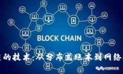 探索类似区块链的技术：从分布式账本