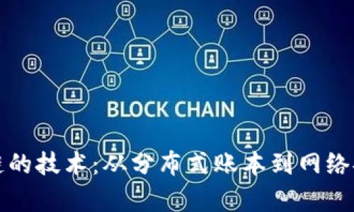 探索类似区块链的技术:从分布式账本到网络安全的全景解析