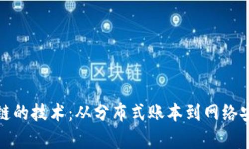 探索类似区块链的技术:从分布式账本到网络安全的全景解析