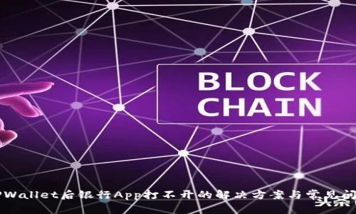 下载TPWallet后银行App打不开的解决方案与常见问题解析