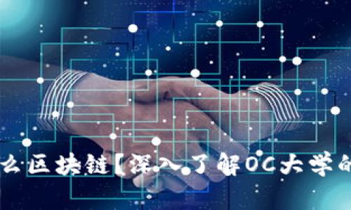 OC大学是什么区块链?深入了解OC大学的背景与发展