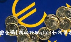 TPWallet安全吗？揭秘TPWallet如何保护用