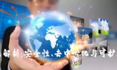 区块链三角问题解析：安全性、去中心