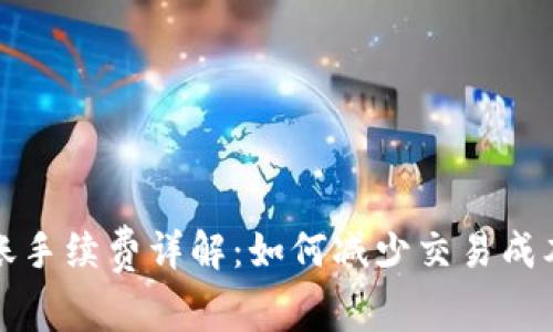TPWallet转账手续费详解:如何减少交易成本与转账体验