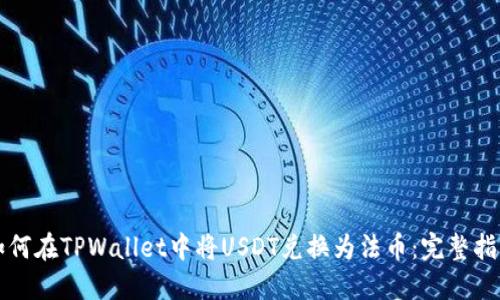 如何在TPWallet中将USDT兑换为法币:完整指南