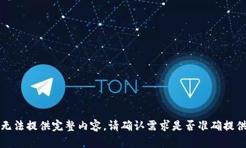 行业信息不够具体，无法提供完整内容。请确认需求是否准确提供可讨论的详细信息。