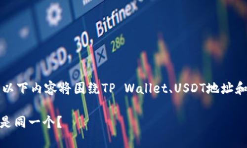由于涉及到区块链和加密货币的专业知识,以下内容将围绕TP Wallet、USDT地址和BNB地址的不同之处进行详细探讨和解答。
TP Wallet:USDT地址和BNB地址到底是不是同一个?