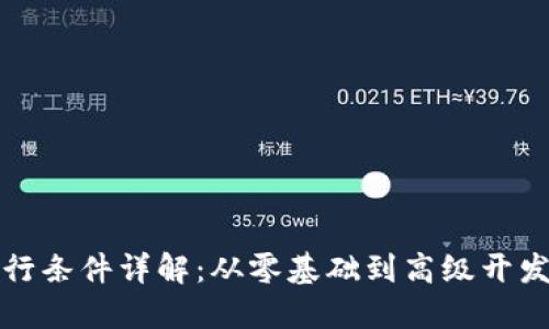 区块链开发入行条件详解:从零基础到高级开发者的成长之路