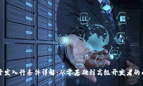 区块链开发入行条件详解:从零基础到高级开发者的成长之路