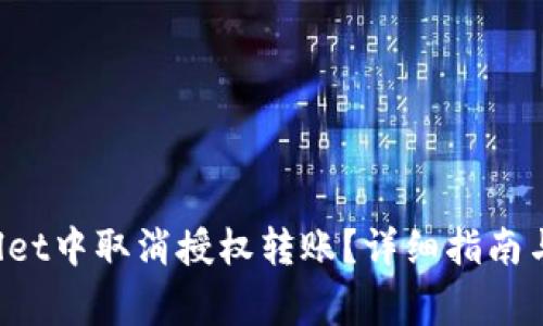如何在TP Wallet中取消授权转账?详细指南与常见问题解答