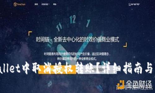 如何在TP Wallet中取消授权转账?详细指南与常见问题解答