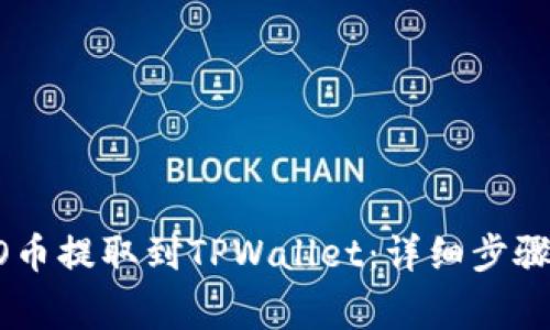 如何将CREO币提取到TPWallet:详细步骤与注意事项