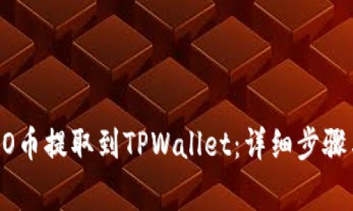 如何将CREO币提取到TPWallet:详细步骤与注意事项