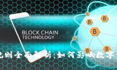 区块链最新评分规则全面解析：如何影