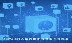 TPWallet上值得投资的优质币种推荐