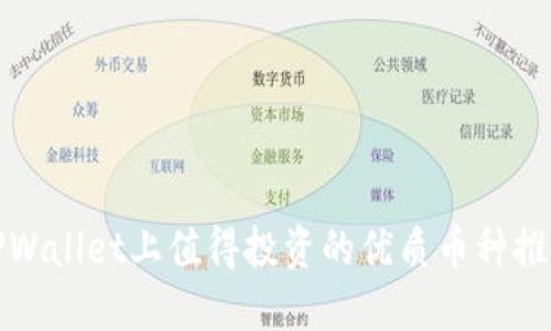 TPWallet上值得投资的优质币种推荐