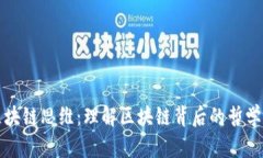 最深度的区块链思维：理解区块链背后