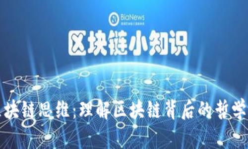 最深度的区块链思维:理解区块链背后的哲学与技术创新