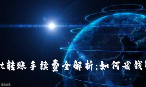 TPWallet转账手续费全解析:如何省钱智慧投资