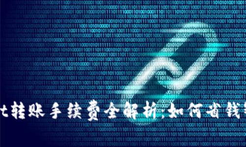 TPWallet转账手续费全解析:如何省钱智慧投资