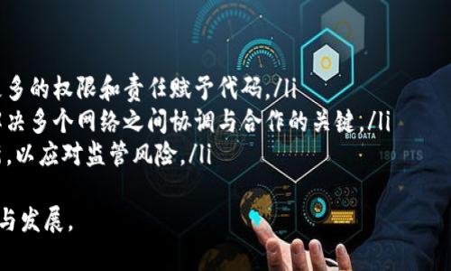 bip区块链技术治理：概念、实践与未来趋势/bip  
区块链, 治理, 技术, 去中心化/guanjianci  

引言  
随着区块链技术的迅速发展，它已成为一个备受关注的话题，不仅仅是在技术圈内，甚至在政治、经济及社会等多个领域都引发了广泛的讨论。作为区块链技术的重要组成部分，区块链技术治理扮演着至关重要的角色。本文将深入探讨区块链技术治理的概念、相关实例、最佳实践和未来趋势。  

什么是区块链技术治理？  
区块链技术治理是指对区块链网络及其运行规则的制定、实施和修订过程。它涵盖了区块链系统中各个参与者之间的协调、决策制定和权责分配等方面。在区块链环境中，由于其去中心化的特性，传统的治理结构和流程往往无法有效适用，因此必须寻求新的治理模式。  
通常来说，区块链技术治理可以分为两种主要类型：代码治理和社区治理。代码治理是通过智能合约和技术协议实现对区块链的控制和管理，而社区治理则依赖于价值观、文化和社区成员的共识。  

区块链技术治理的重要性  
区块链技术治理的重要性体现在以下几个方面：  
ol  
listrong保障区块链的去中心化和透明性：/strong在区块链网络中，所有交易和数据都以去中心化的方式存储和验证，透明的治理机制能够确保所有参与者都能公平地参与决策。/li  
listrong促进技术创新：/strong有效的治理机制能够激励开发者和用户积极参与网络的建设与维护，从而推动技术的发展与创新。/li  
listrong提高参与者的信任：/strong透明且合理的治理结构能够提高参与者对区块链系统的信任，进一步吸引更多的用户加入。/li  
/ol  

区块链技术治理的现阶段实践  
当前，区块链技术治理的实践主要集中在以下几个方面：  
ol  
listrong去中心化自治组织（DAO）：/strong许多项目正在尝试通过DAO形式进行治理，使得所有成员都可以参与到决策过程中，形成一种高度去中心化的治理模式。/li  
listrong激励机制设计：/strong设计合理的激励机制，引导参与者在网络中进行积极的行为，确保区块链网络的健康运作。/li  
listrong社区参与： /strong建立有效的沟通机制，鼓励社区成员进行讨论和反馈，从而不断修正和治理策略。/li  
/ol  

未来的区块链技术治理趋势  
可以预见，区块链技术治理将在未来发展出以下几个趋势：  
ol  
listrong智能合约治理：/strong随着智能合约技术的成熟，越来越多的治理操作将通过编程实现，使决策过程更加高效和透明。/li  
listrong跨链治理：/strong随着不同区块链之间的互操作性越来越强，跨链治理将成为解决不同链之间协调问题的重要手段。/li  
listrong法律和合规性治理：/strong在监管日益严格的背景下，治理结构需要更加关注法律合规，确保区块链项目的可持续发展。/li  
/ol  

相关问题解答  

1. 区块链技术治理与传统治理有何不同？  
区块链技术治理与传统治理模式最大的不同之处在于它的去中心化特性。传统治理通常依赖于中心化的机构、管理者或领导团队，而区块链治理则强调每个参与者的平等地位和自主决策能力。  
在传统的治理中，决策通常是自上而下的，其过程缺乏透明性，而区块链治理强调社区成员的参与，通过投票、共识机制等多种方式来进行决策。这种治理模式在一定程度上能够降低腐败风险，提高系统的公开性和透明度。  
此外，传统治理在应对变化时往往反应缓慢，而区块链治理具备灵活性，可以通过简单的代码修改或社区共识来迅速适应环境变化。相较于传统治理，区块链治理能够更好地应对快速变化的技术和市场环境。  

2. 区块链治理中的社区参与如何实现？  
社区参与是区块链治理的核心，帮助确保所有利益相关者都可以在决策过程中发声。实现社区参与通常需要建立透明的沟通渠道，确保信息的共享与流通。  
首先，建立社区论坛、社交媒体群组以及在线聊天室等平台，使所有参与者能够方便地进行讨论和交流。通过定期发布项目进展以及开发计划，确保社区成员保持信息同步。  
其次，可以通过举行线上或线下的社区会议，增强参与感和归属感，让社区成员在决策中拥有发言权。此外，利用投票机制，允许社区成员对重大决策进行投票，以便更好地反映社区的意见和需求。  
最后，设立激励机制，通过奖赏积极参与的成员，提高他们的参与积极性，形成良好的互动循环。  

3. 区块链技术治理中的激励机制设计有哪些关键要素？  
激励机制在区块链治理中起到关键作用，设计得当的激励机制能够促进网络的健康运行和用户参与。首先，激励机制需要具备明确性，项目团队必须清晰地告知参与者通过何种行为能够获得奖励。  
其次，激励机制的公平性也是至关重要的，参与者应感到自己的贡献得到了公正的回报。这要求设计者考虑各种会员的不同贡献方式，制定合理的回报计划。  
此外，激励的持续性也是一个关键，激励机制不能是短期的刺激，而应当能够长期有效，从而保持参与者的活跃度。可以设计多层次的激励方案，确保各个阶段都有丰富的奖励系统。  
最后，激励机制的透明性和可追溯性同样重要，确保所有参与者都能看到奖励的分配情况，有助于提升信任度。  

4. 去中心化自治组织（DAO）在区块链治理中如何运作？  
去中心化自治组织（DAO）是以区块链为基础的组织形式，其决策和管理完全通过代币持有者的共识来实现。DAO的运作一般分为以下几个步骤：  
ol  
listrong规则设定：/strong首先，DAO会设定一套始初的智能合约，这些智能合约将定义参与者的权利、义务和项目目标。/li  
listrong代币发行：/strongDAO通常会发行代币，参与者可以通过购买或获得代币成为组织的一员。代币不仅是经济价值的货币，也是一种治理权的象征。/li  
listrong决策过程：/strong在DAO中，任何重要决策都需要通过代币持有者的投票来实现。参与者可以根据持有的代币数量大小进行投票，并根据社区的多数意见决定。/li  
listrong执行和反馈：/strong一旦决策通过，相关的智能合约将会自动执行，社区成员可以对执行结果进行监督和反馈，以便后续改进。/li  
/ol  
DAO通过去中心化的方式，使得所有成员都能参与到组织的治理中，从而更好地反映成员的意见和利益。这种机制在降低管理成本的同时，也在挑战传统组织结构与治理的界限。  

5. 区块链治理如何应对法律和合规性挑战？  
随着区块链技术的兴起，监管和法律合规性问题逐渐成为关注热点。区块链治理需要主动适应各国的法律法规，确保项目的合法性和合规性。  
首先，制定符合当地法律法规的治理结构，确保代币发行和交易符合法规要求。项目团队需要对目标市场对应的法律框架进行详尽的研究，以确保其项目在法律上可行。  
其次，通过与法律专家的合作，确保项目的治理方式和执行过程中的每一个环节都符合相关法律规定。此外，还可以建立透明的合规机制，定期接受审计，确保项目持续符合相关法律法规。  
最后，法律和合规性挑战的解决需要去中心化的参与，建立社区内部的合规小组，确保成员能对法律问题做出反应和调整，共同监督项目的合规性。  

6. 区块链技术治理的未来发展趋势是什么？  
未来，区块链技术治理将朝着几个方向发展：  
ol  
listrong智能合约的应用：/strong智能合约将成为未来区块链治理的主要工具，使得决策过程进一步自动化和高效化，将更多的权限和责任赋予代码。/li  
listrong全球合作与跨链治理：/strong随着区块链的国际化发展，不同区块链网络间的合作将更加紧密，跨链治理将成为解决多个网络之间协调与合作的关键。/li  
listrong合规性的增强：/strong面对日益严格的法律监管，区块链项目将更加注重合规性，主动进行自我审计与合规性更新，以应对监管风险。/li  
/ol  
通过以上分析，可以看出区块链技术治理的重要性及其多样性，未来区块链治理在技术、法律和社会层面都将经历新的塑造与发展。  