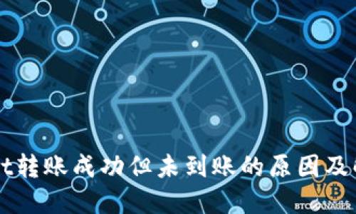 TPWallet转账成功但未到账的原因及解决方法