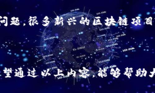 区块链多前是什么意思

区块链,多前,定义,技术/guanjianci

区块链技术是近年来迅速发展的领域，其复杂性和多样性使得很多人对其理解存在一定的差距。在这个背景下，我们将详细探讨“区块链多前”这个概念，解析其含义及其背后的技术架构，并回答一些相关问题，以帮助大众更好地理解区块链技术的基本原理和应用。

### 什么是区块链技术？

区块链是一种去中心化的分布式账本技术，允许多个参与方在没有可信中介的情况下，安全地、透明地记录和共享数据。区块链的基本单元是“区块”，每个区块包含一组交易数据，以及一个指向前一个区块的哈希值，从而形成链式结构。 

区块链的特点主要包括去中心化、不可篡改性、公开透明性以及安全性。这使得区块链技术在金融、供应链管理、身份验证和智能合约等多个领域得到了广泛应用。

### 区块链多前的定义

“多前”一词并不是区块链界的标准术语，但若从字面意义上解析，可以理解为区块链的多种前沿技术和发展方向。随着区块链技术的不断进步和演变，出现了多种不同的实现形式和应用领域，例如公有链、私有链、联盟链等。 

此外，区块链还与其他技术交叉整合，如人工智能、物联网和大数据等，从而催生出一系列新兴的应用场景。因此，可以认为“多前”也反映了区块链技术多样化发展和丰富应用的问题。

### 区块链多前技术

在当前快速变化的科技环境中，区块链相关技术的发展可归纳为多个前沿方向，包括：layer 2 扩展方案、跨链技术、零知识证明、分布式存储等。 

Layer 2 扩展方案
Layer 2 解决方案是为了改善区块链网络的可扩展性而推出的。这种方式通过在主链（Layer 1）上构建一个附加的层来处理交易，从而提升交易速度和降低交易费用。常见的 Layer 2 方案有闪电网络和状态通道等。

跨链技术
跨链技术允许不同区块链之间的数据和价值互通，这是推动区块链技术进一步整合的重要方向。通过跨链技术，可以实现资产的流动性，提高用户的灵活性与便利性。

零知识证明
零知识证明是一种加密技术，允许一个人向另一个人证明自己拥有某种特定信息，而无需透露信息本身。这种技术在保证用户隐私的同时，提升了区块链的安全性和信任度。

分布式存储技术
分布式存储技术通过将数据分散存储于计算机网络中的多个节点来增强数据的安全性和冗余性。IPFS（InterPlanetary File System）和Storj都是在此领域的代表技术，能够与区块链结合为去中心化应用提供支持。

### 区块链多前的应用场景

区块链的多前发展也促进了其应用场景的多样性，主要包括：

金融服务
区块链在金融领域的应用最为广泛，例如跨境支付、数字身份认证和智能合约。通过区块链，金融交易变得更加透明和高效，降低了费用和时间成本。

供应链管理
在供应链管理中，区块链可以追踪产品的来源及其流转过程，提高了透明度和可追溯性。这在食品安全、奢侈品认证等领域尤为重要。

医疗健康
在医疗健康领域，区块链可以存储电子病历和医疗数据，以确保患者隐私和数据安全。同时，允许患者自主控制自身健康信息的共享情况。

物联网（IoT）
在物联网领域，区块链技术可以帮助管理设备间的数据交互，并提供安全性和标准化的互操作性，这对于智能城市和自动化系统具有重要意义。

### 六个可能相关的问题

#### 1. 区块链如何提高安全性？

区块链的安全性主要得益于其分布式架构和加密技术。每个区块都通过复杂的数学算法，对其内部数据和前一个区块的哈希进行加密，使得一旦数据被写入区块链后，就极难被篡改。此外，区块链的节点遍布全球，任何一次数据篡改都需要对大多数节点进行欺骗，这在现实中几乎是不可能的。通过这种机制，区块链确保了数据的不可更改性和透明性，使得各方都可以对数据的真实性有信心。

#### 2. 区块链技术的应用有哪些限制？

尽管区块链技术具有众多优势，但其应用也面临着诸多限制。首先是技术成熟度的问题，目前很多区块链协议仍在持续阶段，面临性能与安全性的平衡问题。此外，区块链的可扩展性也是一个重大挑战，尤其是在高频交易的场景中，现有的区块链网络难以支持大量的并发交易。最后，各国对区块链技术的监管政策也各异，导致其在一些国家的应用受到限制。

#### 3. 如何选择合适的区块链平台？

选择合适的区块链平台首要考虑的是需求。不同的平台适用于不同的场景。例如，Ethereum 是非常适合智能合约的开发，而 Hyperledger 更加偏向于企业级的应用。在选择时，还要考虑到平台的社区支持、开发文档的丰富性、技术栈的灵活性等多个因素。此外，安全性和可扩展性也是考虑要素之一，而这些需要通过市场上已有的平台使用情况进行评估。

#### 4. 区块链如何影响传统商业模式？

区块链技术将通过去中心化、智能合约和透明交易等特性，对传统的商业模式产生深远影响。它可以减少中介，降低交易成本，通过透明记录提升信任度。同时，智能合约的使用，还能自动执行合约条款、降低人力成本、减少合同纠纷。此外，基于区块链的身份验证、数据共享及分布式账本等功能，将使传统行业面临巨大的转型机遇。

#### 5. 区块链在全球治理中的潜力如何？

区块链技术在全球治理中具有巨大的潜力，尤其在实现透明和问责制方面。通过区块链，可以透明化政府和企业的运作，促进公众对治理的理解与参与。例如，选举过程中的投票可以通过区块链来确保选票的真实和不可篡改，极大降低了选举欺诈的可能性。此外，区块链记录的透明度也有助于提高公共资源的分配效率，强化公共财政的透明性及责任感。

#### 6. 区块链未来的发展趋势会如何？

未来区块链的发展趋势将向着更高的可扩展性、更低的能耗以及与其他技术的融合方向发展。随着Layer 2解决方案的不断进步，我们将看到更高效的区块链网络；而对于能源消耗问题，很多新兴的区块链项目将采用更环保的共识机制来达到可持续性。此外，区块链与人工智能、物联网和大数据等技术的结合，将催生更多创新的商业模式与应用场景，推动行业的全面升级。

### 结论

综上所述，“区块链多前”可以理解为区块链技术在多重方向上的发展以及应用。虽然目前仍面临诸多挑战，但它的潜力与影响依旧值得期待，未来将在多个领域引发颠覆性的变革。希望通过以上内容，能够帮助大众更好地理解和把握区块链技术的发展趋势与应用前景。
