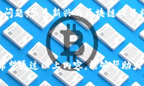 区块链多前是什么意思

区块链,多前,定义,技术/guanjianci

区块链技术是近年来迅速发展的领域，其复杂性和多样性使得很多人对其理解存在一定的差距。在这个背景下，我们将详细探讨“区块链多前”这个概念，解析其含义及其背后的技术架构，并回答一些相关问题，以帮助大众更好地理解区块链技术的基本原理和应用。

### 什么是区块链技术？

区块链是一种去中心化的分布式账本技术，允许多个参与方在没有可信中介的情况下，安全地、透明地记录和共享数据。区块链的基本单元是“区块”，每个区块包含一组交易数据，以及一个指向前一个区块的哈希值，从而形成链式结构。 

区块链的特点主要包括去中心化、不可篡改性、公开透明性以及安全性。这使得区块链技术在金融、供应链管理、身份验证和智能合约等多个领域得到了广泛应用。

### 区块链多前的定义

“多前”一词并不是区块链界的标准术语，但若从字面意义上解析，可以理解为区块链的多种前沿技术和发展方向。随着区块链技术的不断进步和演变，出现了多种不同的实现形式和应用领域，例如公有链、私有链、联盟链等。 

此外，区块链还与其他技术交叉整合，如人工智能、物联网和大数据等，从而催生出一系列新兴的应用场景。因此，可以认为“多前”也反映了区块链技术多样化发展和丰富应用的问题。

### 区块链多前技术

在当前快速变化的科技环境中，区块链相关技术的发展可归纳为多个前沿方向，包括：layer 2 扩展方案、跨链技术、零知识证明、分布式存储等。 

Layer 2 扩展方案
Layer 2 解决方案是为了改善区块链网络的可扩展性而推出的。这种方式通过在主链（Layer 1）上构建一个附加的层来处理交易，从而提升交易速度和降低交易费用。常见的 Layer 2 方案有闪电网络和状态通道等。

跨链技术
跨链技术允许不同区块链之间的数据和价值互通，这是推动区块链技术进一步整合的重要方向。通过跨链技术，可以实现资产的流动性，提高用户的灵活性与便利性。

零知识证明
零知识证明是一种加密技术，允许一个人向另一个人证明自己拥有某种特定信息，而无需透露信息本身。这种技术在保证用户隐私的同时，提升了区块链的安全性和信任度。

分布式存储技术
分布式存储技术通过将数据分散存储于计算机网络中的多个节点来增强数据的安全性和冗余性。IPFS（InterPlanetary File System）和Storj都是在此领域的代表技术，能够与区块链结合为去中心化应用提供支持。

### 区块链多前的应用场景

区块链的多前发展也促进了其应用场景的多样性，主要包括：

金融服务
区块链在金融领域的应用最为广泛，例如跨境支付、数字身份认证和智能合约。通过区块链，金融交易变得更加透明和高效，降低了费用和时间成本。

供应链管理
在供应链管理中，区块链可以追踪产品的来源及其流转过程，提高了透明度和可追溯性。这在食品安全、奢侈品认证等领域尤为重要。

医疗健康
在医疗健康领域，区块链可以存储电子病历和医疗数据，以确保患者隐私和数据安全。同时，允许患者自主控制自身健康信息的共享情况。

物联网（IoT）
在物联网领域，区块链技术可以帮助管理设备间的数据交互，并提供安全性和标准化的互操作性，这对于智能城市和自动化系统具有重要意义。

### 六个可能相关的问题

#### 1. 区块链如何提高安全性？

区块链的安全性主要得益于其分布式架构和加密技术。每个区块都通过复杂的数学算法，对其内部数据和前一个区块的哈希进行加密，使得一旦数据被写入区块链后，就极难被篡改。此外，区块链的节点遍布全球，任何一次数据篡改都需要对大多数节点进行欺骗，这在现实中几乎是不可能的。通过这种机制，区块链确保了数据的不可更改性和透明性，使得各方都可以对数据的真实性有信心。

#### 2. 区块链技术的应用有哪些限制？

尽管区块链技术具有众多优势，但其应用也面临着诸多限制。首先是技术成熟度的问题，目前很多区块链协议仍在持续阶段，面临性能与安全性的平衡问题。此外，区块链的可扩展性也是一个重大挑战，尤其是在高频交易的场景中，现有的区块链网络难以支持大量的并发交易。最后，各国对区块链技术的监管政策也各异，导致其在一些国家的应用受到限制。

#### 3. 如何选择合适的区块链平台？

选择合适的区块链平台首要考虑的是需求。不同的平台适用于不同的场景。例如，Ethereum 是非常适合智能合约的开发，而 Hyperledger 更加偏向于企业级的应用。在选择时，还要考虑到平台的社区支持、开发文档的丰富性、技术栈的灵活性等多个因素。此外，安全性和可扩展性也是考虑要素之一，而这些需要通过市场上已有的平台使用情况进行评估。

#### 4. 区块链如何影响传统商业模式？

区块链技术将通过去中心化、智能合约和透明交易等特性，对传统的商业模式产生深远影响。它可以减少中介，降低交易成本，通过透明记录提升信任度。同时，智能合约的使用，还能自动执行合约条款、降低人力成本、减少合同纠纷。此外，基于区块链的身份验证、数据共享及分布式账本等功能，将使传统行业面临巨大的转型机遇。

#### 5. 区块链在全球治理中的潜力如何？

区块链技术在全球治理中具有巨大的潜力，尤其在实现透明和问责制方面。通过区块链，可以透明化政府和企业的运作，促进公众对治理的理解与参与。例如，选举过程中的投票可以通过区块链来确保选票的真实和不可篡改，极大降低了选举欺诈的可能性。此外，区块链记录的透明度也有助于提高公共资源的分配效率，强化公共财政的透明性及责任感。

#### 6. 区块链未来的发展趋势会如何？

未来区块链的发展趋势将向着更高的可扩展性、更低的能耗以及与其他技术的融合方向发展。随着Layer 2解决方案的不断进步，我们将看到更高效的区块链网络；而对于能源消耗问题，很多新兴的区块链项目将采用更环保的共识机制来达到可持续性。此外，区块链与人工智能、物联网和大数据等技术的结合，将催生更多创新的商业模式与应用场景，推动行业的全面升级。

### 结论

综上所述，“区块链多前”可以理解为区块链技术在多重方向上的发展以及应用。虽然目前仍面临诸多挑战，但它的潜力与影响依旧值得期待，未来将在多个领域引发颠覆性的变革。希望通过以上内容，能够帮助大众更好地理解和把握区块链技术的发展趋势与应用前景。