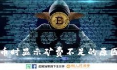 tpwallet买币时显示矿费不足的原因及解