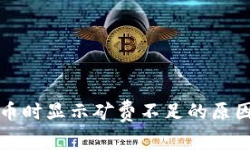 tpwallet买币时显示矿费不足的原因及解决方案